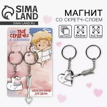 Брелок для ключей парный, «Беру твое сердечко в заложники», металл, 9 х 14 см