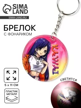 Брелок для ключей с фонариком «Кавайи»