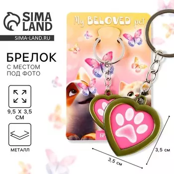 Брелок для ключей с местом под фото My beloved pet, 83 см