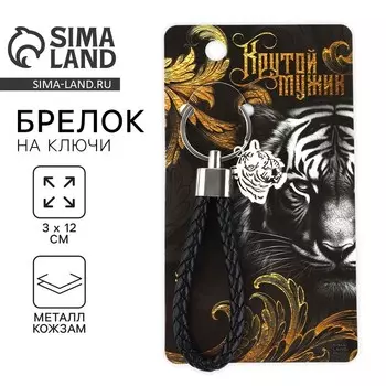 Брелок для ключей шнурок «Крутой мужик», 11 х 3 см
