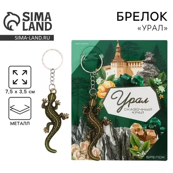 Брелок для ключей «Урал»