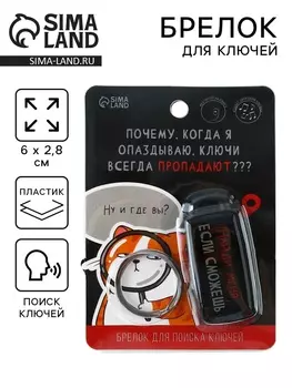 Брелок для поиска ключей «Найди меня», 62.8 см