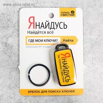 Брелок для поиска ключей «Я найдусь», 6 х 2,8 см.