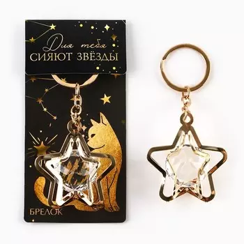 Брелок для ключей «Для тебя сияют звезды», 72 см