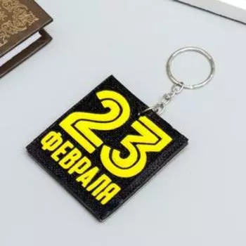 Брелок для ключей на кольце «23 февраля», EVA, 5.56 см