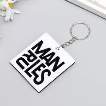 Брелок EVA "Man rules" 5,5х6 см