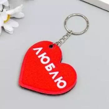 Брелок EVA "Сердечко-люблю" 5,5х5 см