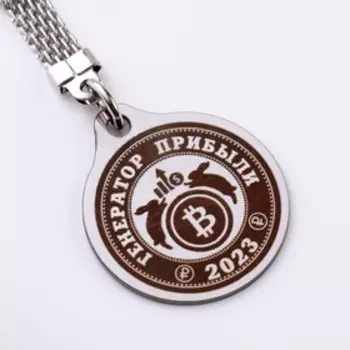 Брелок "Генератор прибыли 2023", мед. сталь