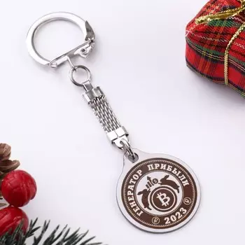 Брелок "Генератор прибыли 2023", мед. сталь