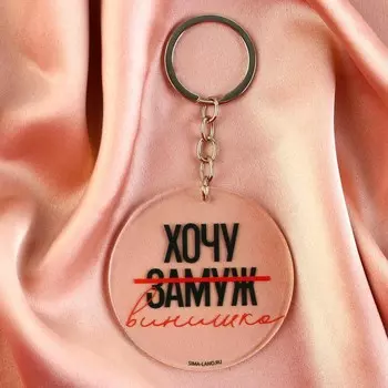 Брелок акриловый «Хочу винишка», d=6 см.