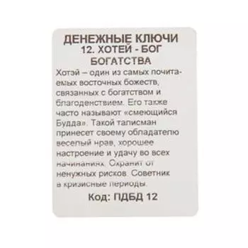 Брелок "Хотей - бог богатства", мед. сталь