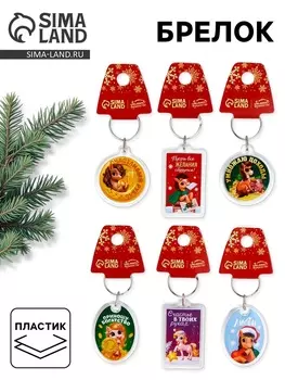 Брелок из пластика «Новогодний», 6 шт., 54 см, МИКС