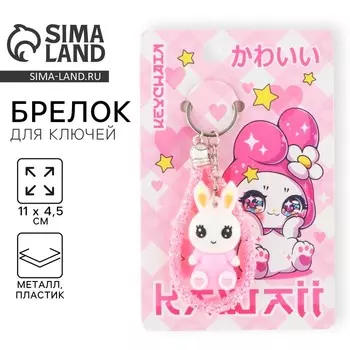 Брелок для ключей «Каваий», 11 х 4.5 см