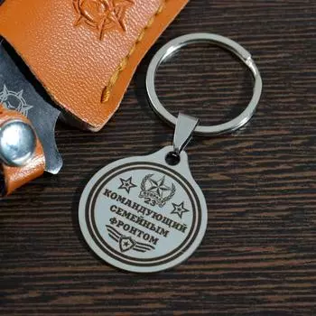 Брелок «Командующий семейным фронтом» , мед.сталь