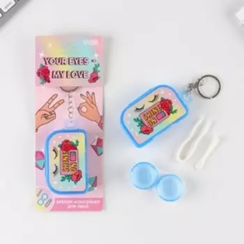 Контейнер-брелок для линз "Shine on", 4.4 см 6.6 см