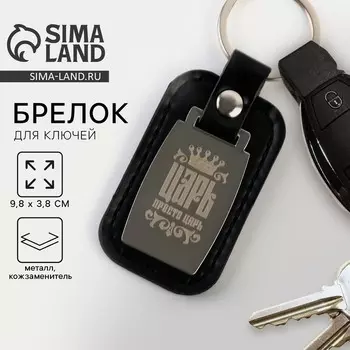 Брелок кожзам «Царь», 9.8 х 3.8 см.