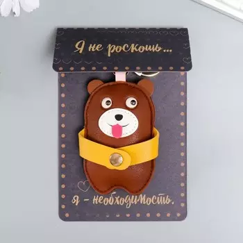 Брелок кожзам с кармашком "Медвежонок бурый" 9х5,7 см