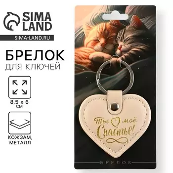 Брелок кожзам «Ты мое счастье», 8,5 х 6 см.