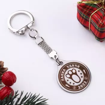 Брелок "Лапка удачи 2023", мед. сталь