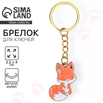 Брелок "Лиса", 2,2 х 4 см
