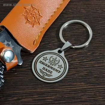 Брелок «Любимого папы», мед.сталь