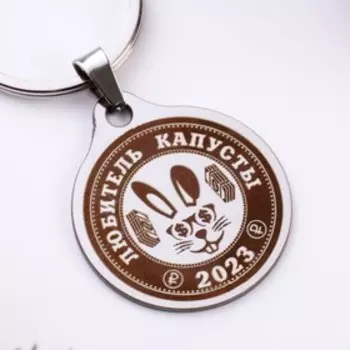 Брелок "Любитель капусты 2023", мед. сталь