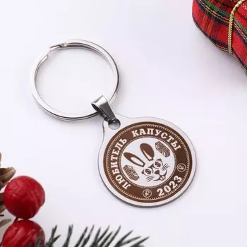 Брелок "Любитель капусты 2023", мед. сталь