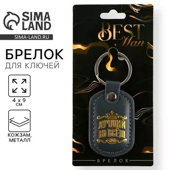 Брелок для ключей кожзам «Лучший во всем», 49 см