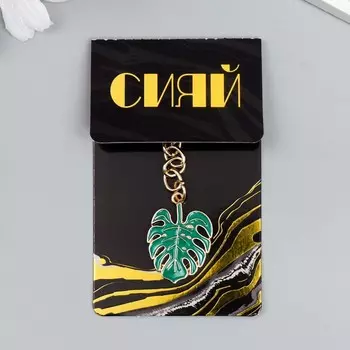 Брелок металл, эмаль "Лист монстеры" 10х2,3 см