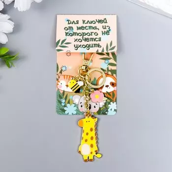 Брелок металл, эмаль с карабином "Жирафик с цветком и пчёлкой"