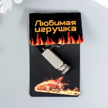 Брелок металл "Грузовик" серебро 1,7х1,2х7,3 см