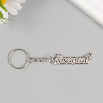 Брелок для ключей на кольце «Мечтай. Звезда», металл, 1.35 см