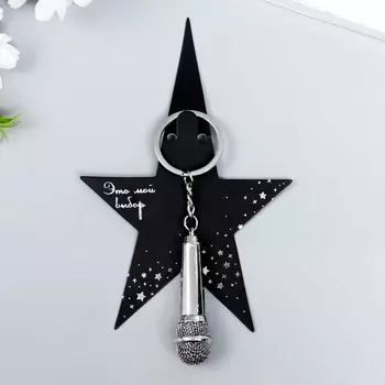 Брелок металл "Микрофон" серебро 6,2х1,8 см 11,5х1,8х1,8 см