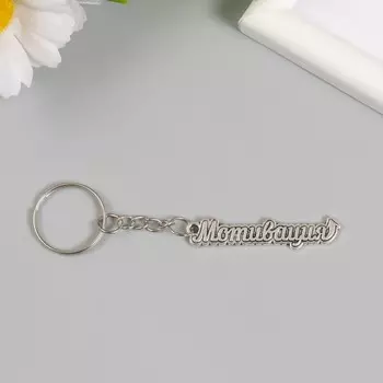 Брелок для ключей на кольце «Мотивация», металл, 0.95 см