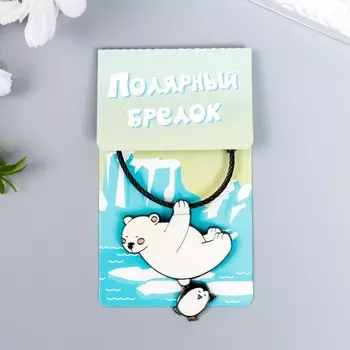 Брелок металл на тросе "Белый мишка и пингвин" эмаль 5,2х4,1 см
