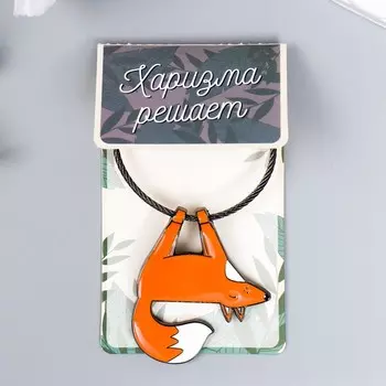 Брелок металл на тросе "Лисёнок вверх ногами" эмаль 10х5 см