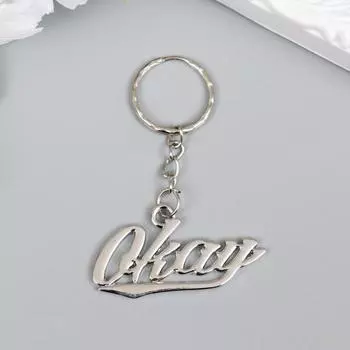Брелок металл "Надпись - okay" серебро 2,2х4,5 см