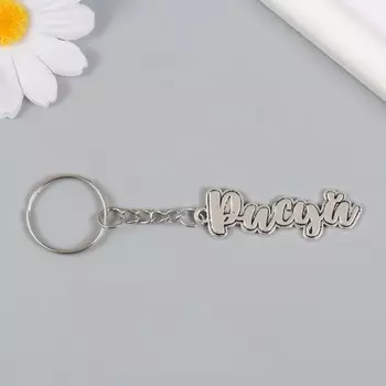 Брелок для ключей на кольце «Рисуй», металл, 2.45 см