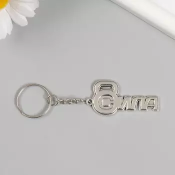 Брелок для ключей на кольце «Сила. Гиря», металл, 2.45 см