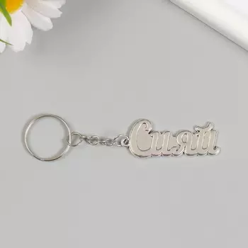 Брелок для ключей на кольце «Сияй», металл, 1.95 см
