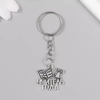 Брелок для ключей на кольце «Учитель года», металл, 2.12.5 см