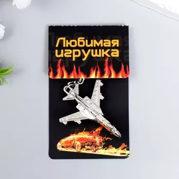 Брелок металл "Военные самолёт" серебро 5,6х4,3 см