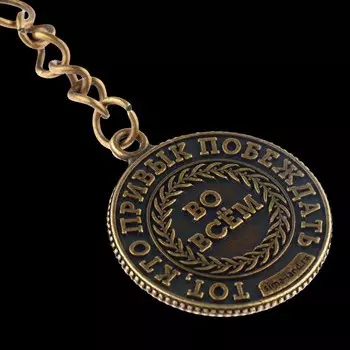 Брелок для ключей металлический, монета «№1», d = 2,5 см