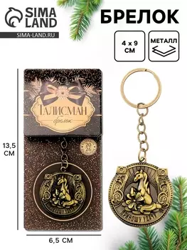 Брелок металлический новогодний «Приношу удачу»