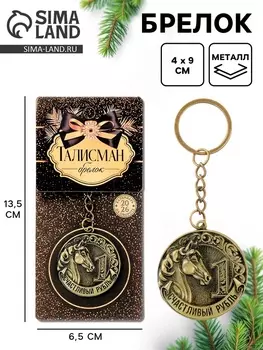 Брелок металлический новогодний «Счастливый рубль»