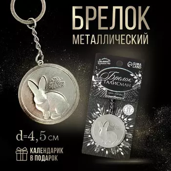 Брелок металлический «Приношу удачу», диам. 4,5 см