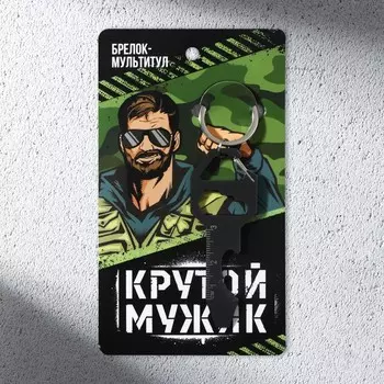 Брелок для ключей мультитул «Крутой мужик», 8 х 3 см