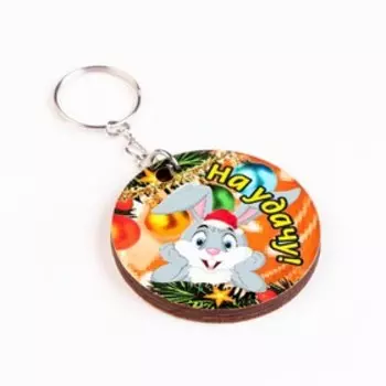 Брелок "На удачу!" Символ года