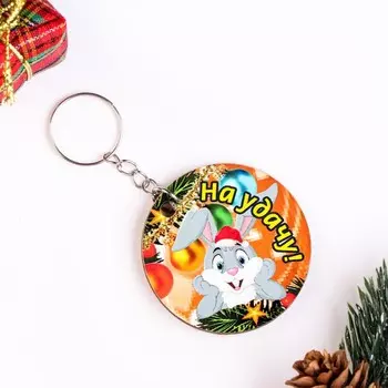 Брелок "На удачу!" Символ года