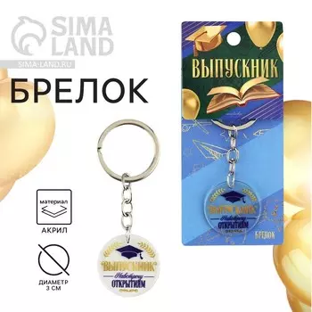 Брелок на Выпускной «Выпускник», диам. 3 см